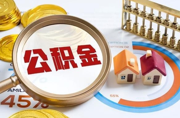 单县个人提取公积金办法（提取个人公积金的方法）