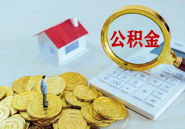 单县公积金有几种方法提取（成公积金提取）