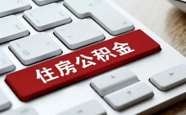 单县公积金封存的可以贷款吗（公积金封存能否贷款）
