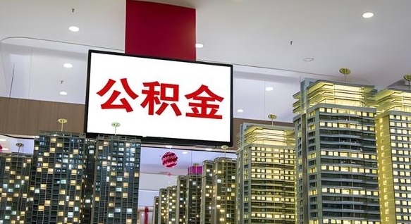单县我辞职了公积金怎么取（我辞职了住房公积金怎么取出来）