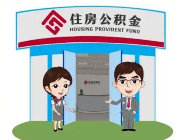 单县如何使用住房公积金贷款（2021住房公积金贷款怎么贷）